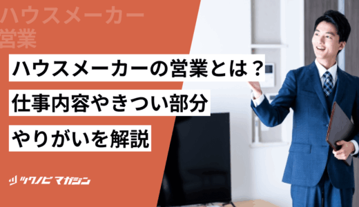 ハウスメーカーの営業とは？仕事内容やきつい部分・やりがいを解説