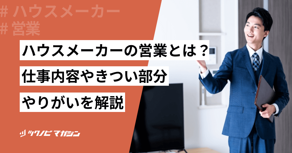 ハウスメーカーの営業とは？仕事内容やきつい部分・やりがいを解説