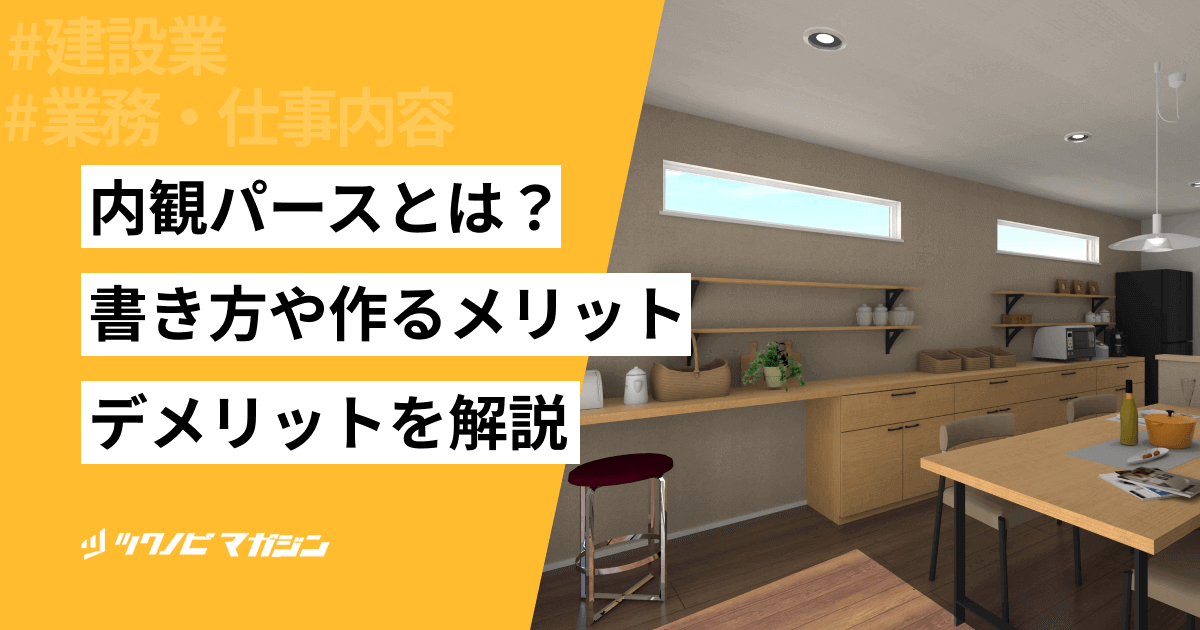 内観パースとは？書き方や作るメリット・デメリットなどを解説