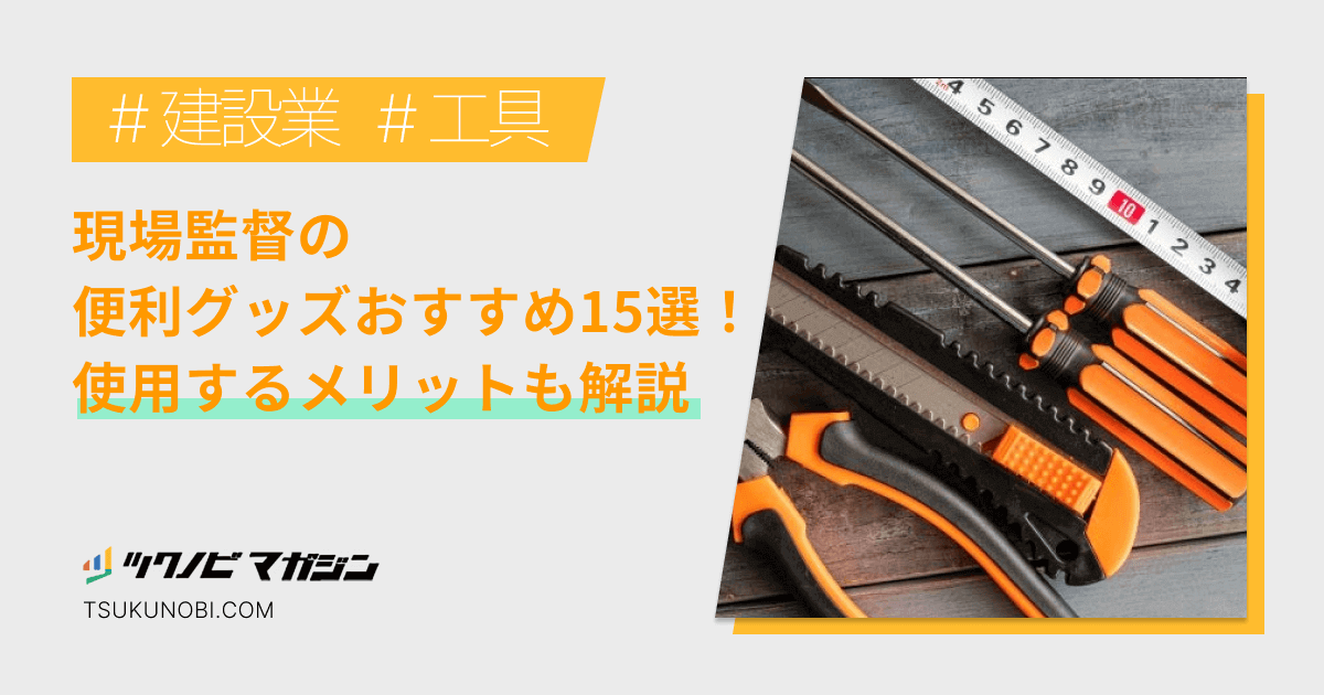 現場監督の便利グッズおすすめ15選！使用するメリットも解説
