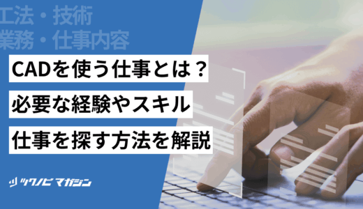 CADを使う仕事とは？必要な経験やスキル・仕事を探す方法を解説