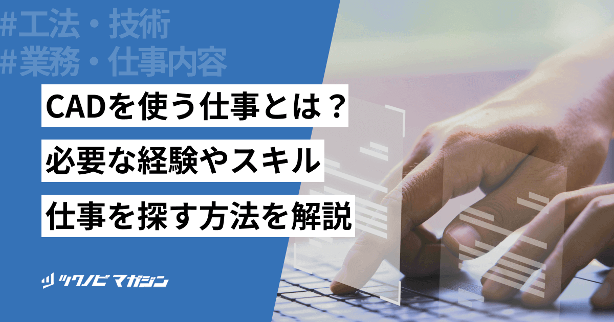 CADを使う仕事とは？必要な経験やスキル・仕事を探す方法を解説