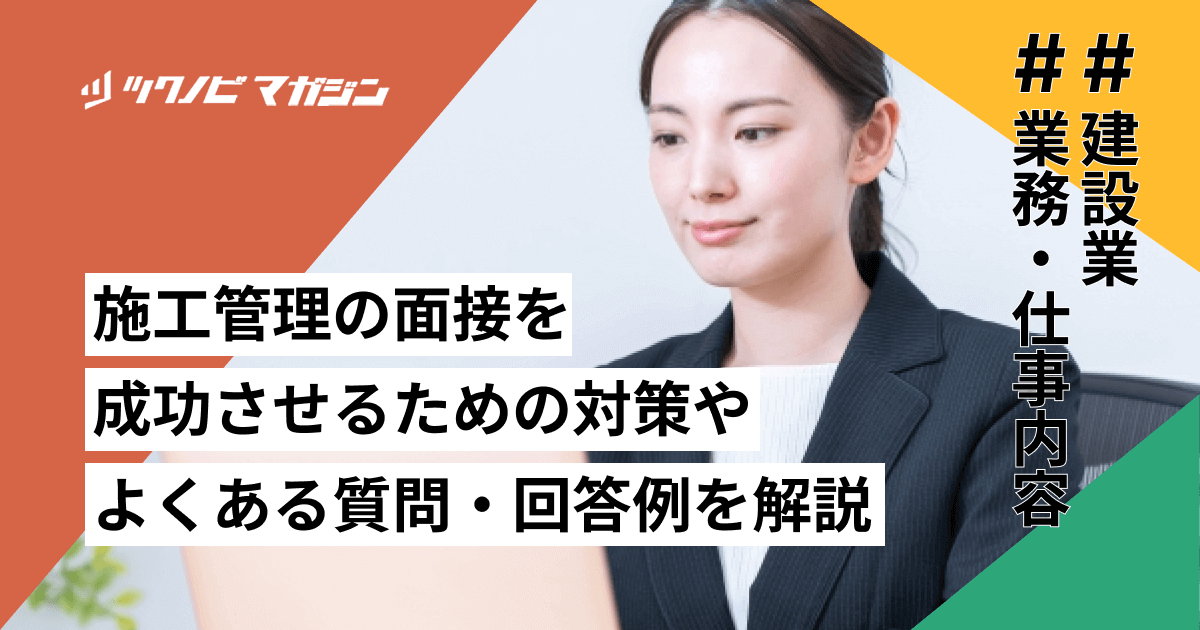 施工管理の面接を成功させるための対策やよくある質問・回答例を解説