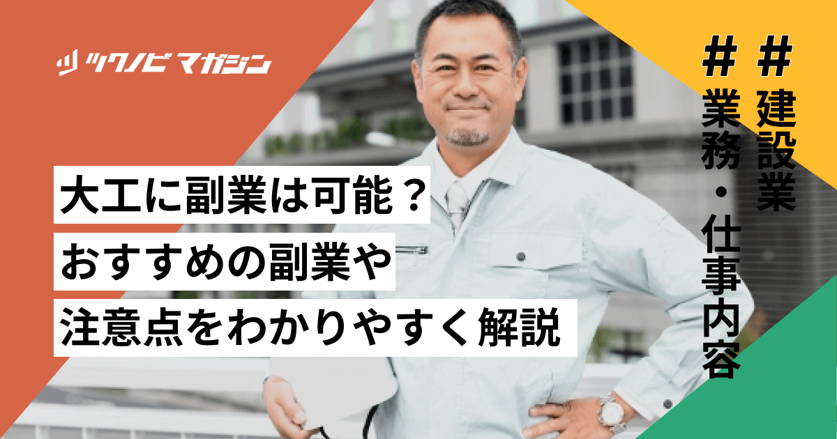 大工に副業は可能？おすすめの副業や注意点などをわかりやすく解説