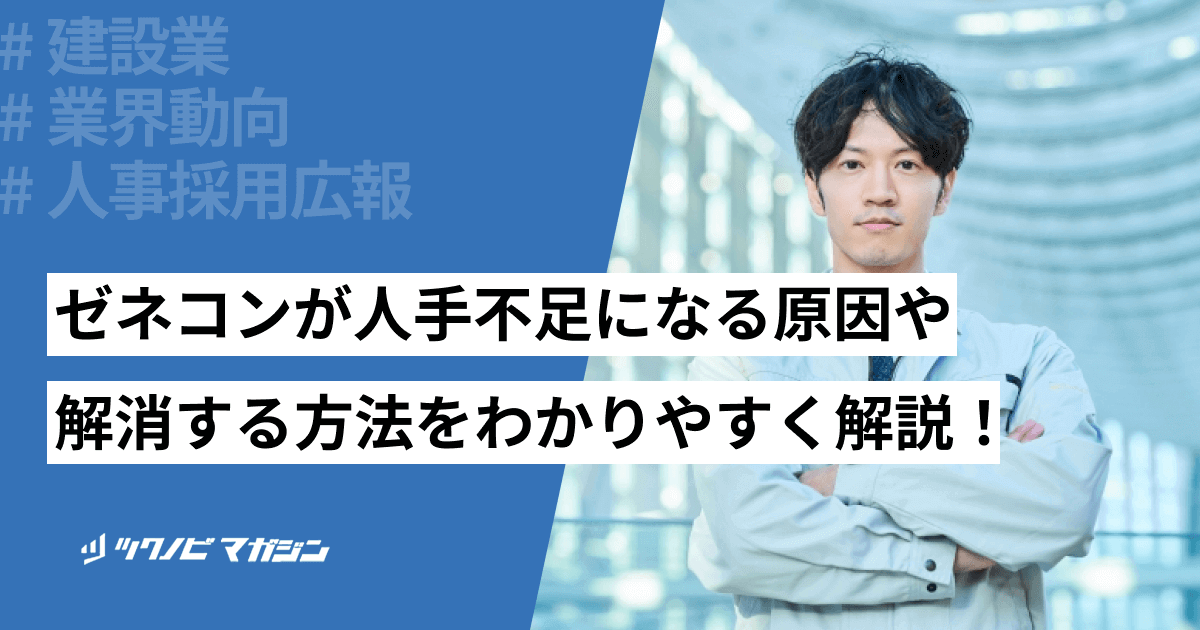 ゼネコンが人手不足になる原因や解消する方法をわかりやすく解説！