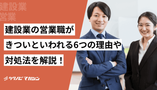 建設業の営業職がきついといわれる6つの理由や対処法を解説！