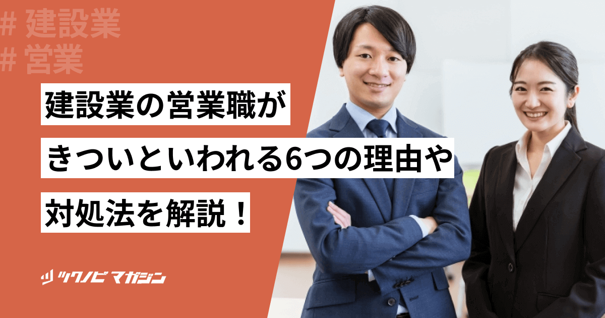 建設業の営業職がきついといわれる6つの理由や対処法を解説!