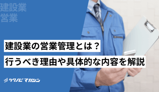 建設業の営業管理とは？行うべき理由や具体的な内容などを解説