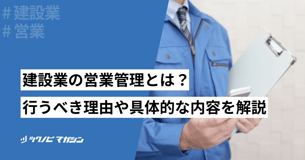 建設業の営業管理とは？行うべき理由や具体的な内容などを解説