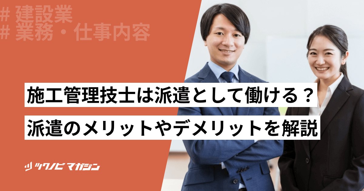 施工管理技士は派遣として働ける?派遣のメリットやデメリットを解説