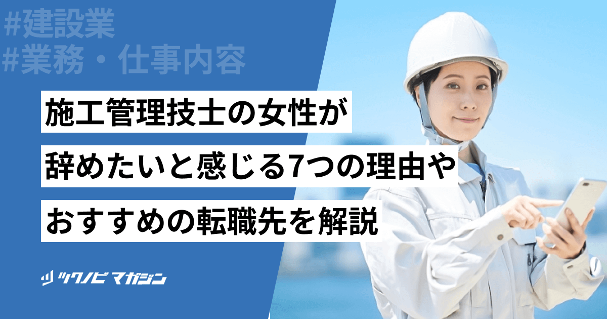 施工管理技士の女性が辞めたいと感じる7つの理由やおすすめの転職先を解説