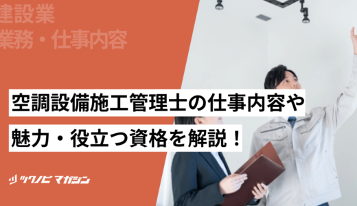 空調設備施工管理士の仕事内容や魅力・役立つ資格などを解説！