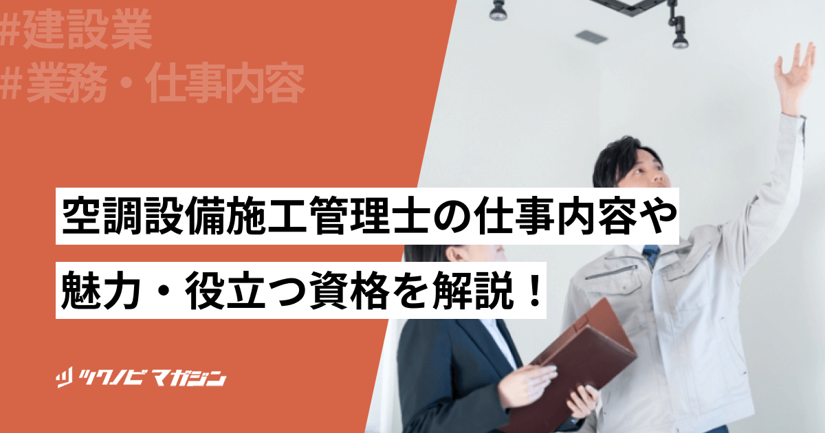 空調設備施工管理士の仕事内容や魅力・役立つ資格などを解説!