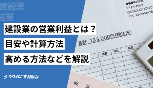 建設業の営業利益とは？目安や計算方法・高める方法などを解説