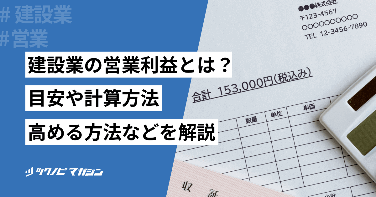 建設業の営業利益とは？目安や計算方法・高める方法などを解説