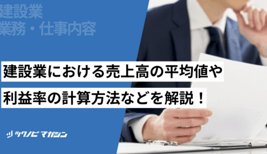 建設業における売上高の平均値や利益率の計算方法などを解説！