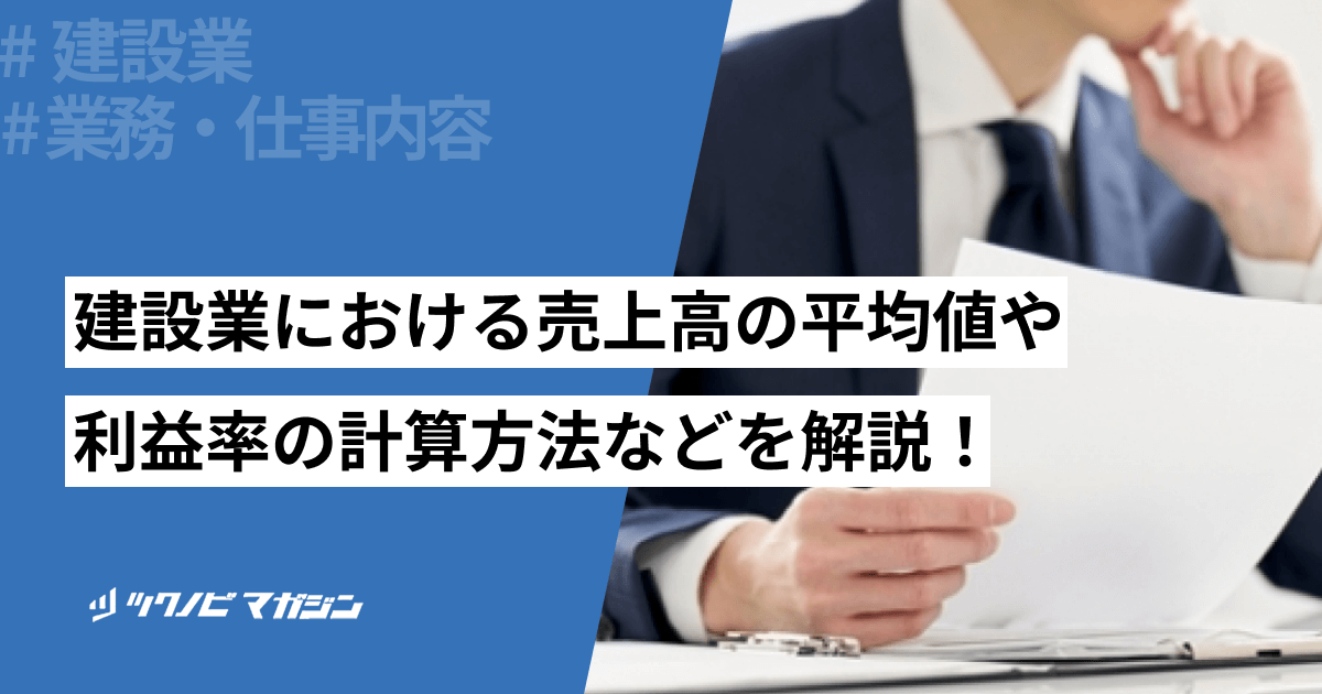 建設業における売上高の平均値や利益率の計算方法などを解説！