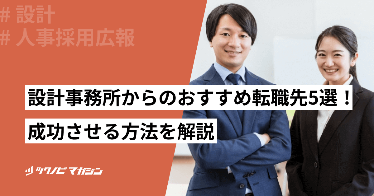 設計事務所からのおすすめ転職先5選！成功させる方法などを解説