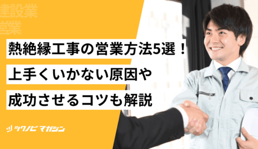 熱絶縁工事の営業方法5選！上手くいかない原因や成功させるコツも解説