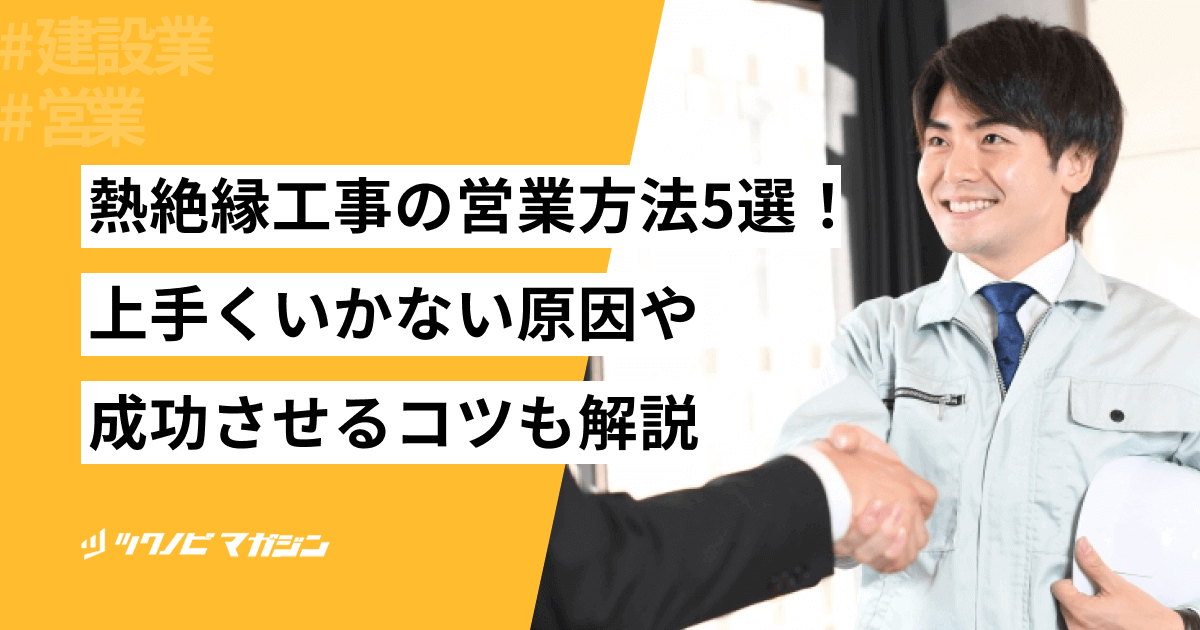熱絶縁工事の営業方法5選！上手くいかない原因や成功させるコツも解説