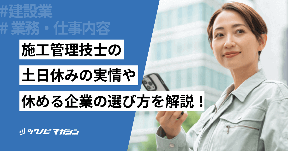 施工管理技士の土日休みの実情や休める企業の選び方などを解説!