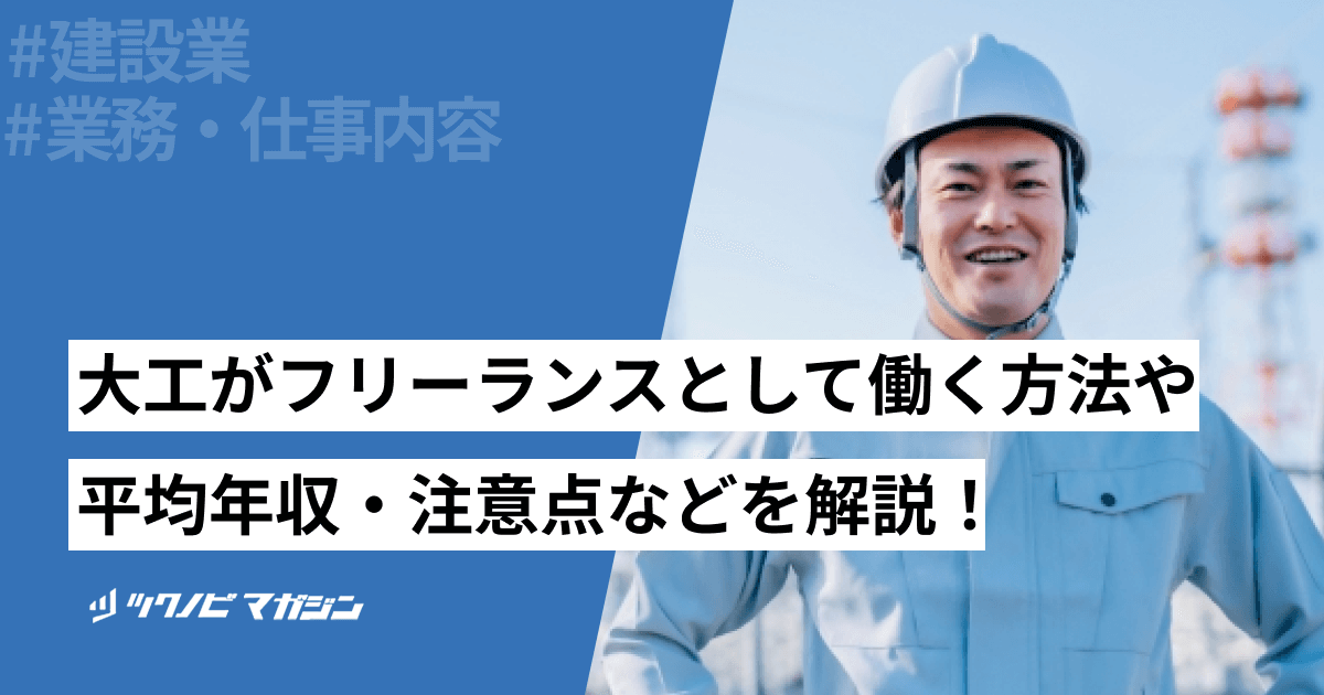 大工がフリーランスとして働く方法や平均年収・注意点などを解説！