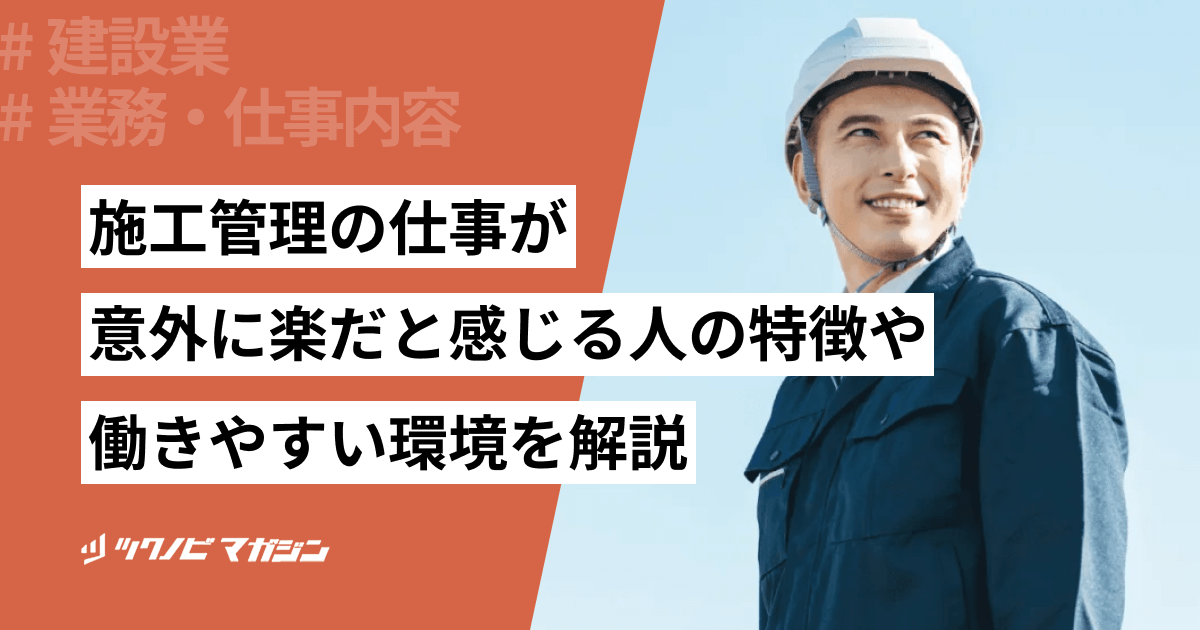 施工管理の仕事が意外に楽だと感じる人の特徴や働きやすい環境を解説