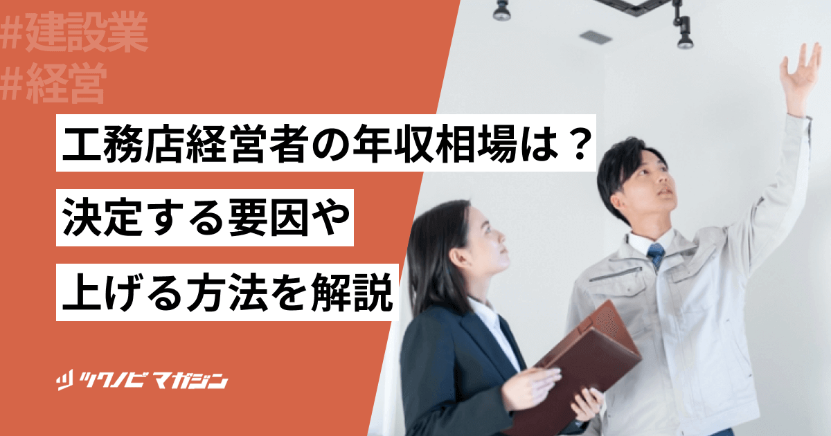 工務店経営者の年収相場は？決定する要因や上げる方法などを解説