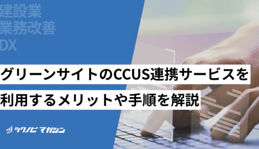グリーンサイトのCCUS連携サービスを利用するメリットや手順を解説