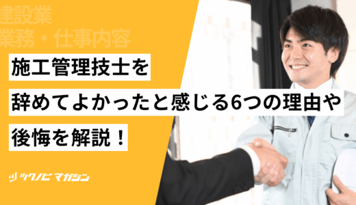 施工管理技士を辞めてよかったと感じる6つの理由や後悔などを解説！