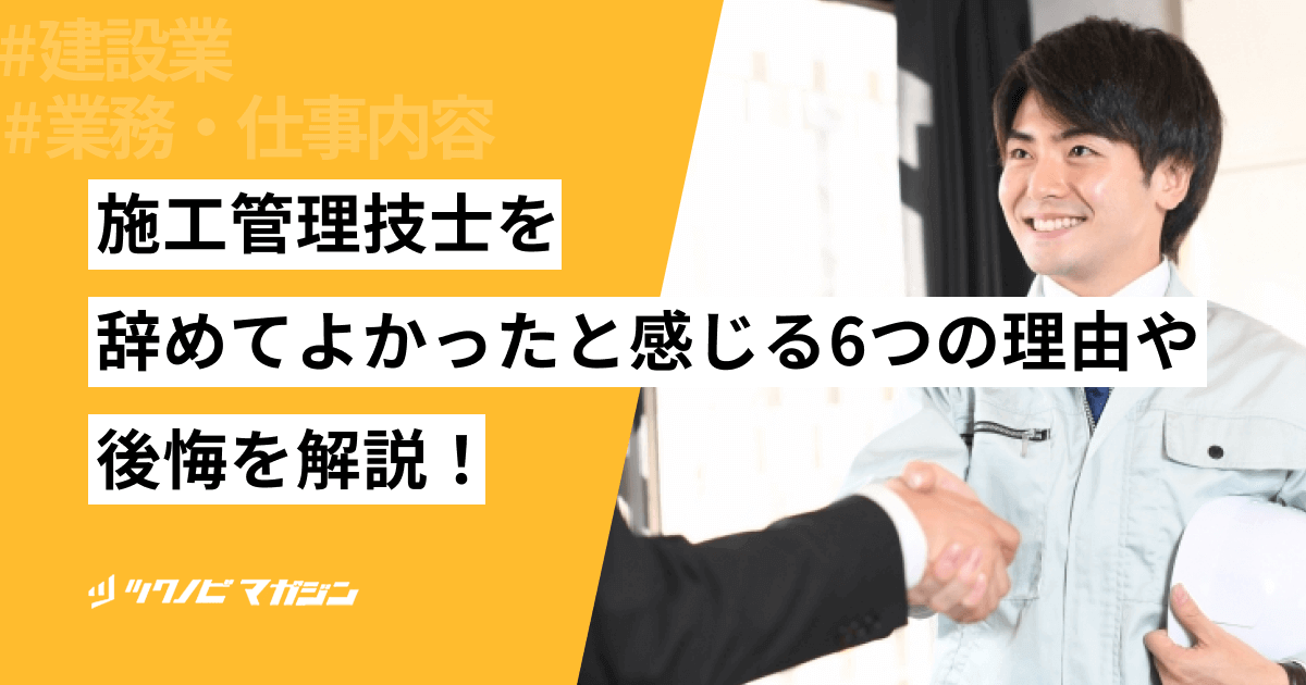 施工管理技士を辞めてよかったと感じる6つの理由や後悔などを解説!