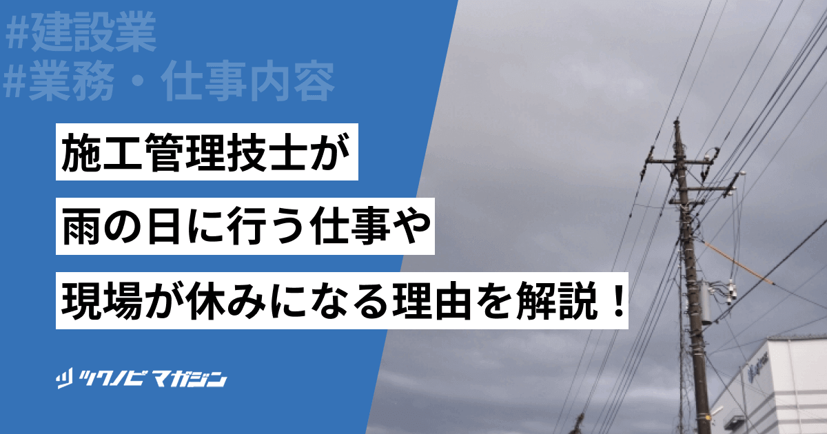 施工管理技士が雨の日に行う仕事や現場が休みになる理由などを解説!