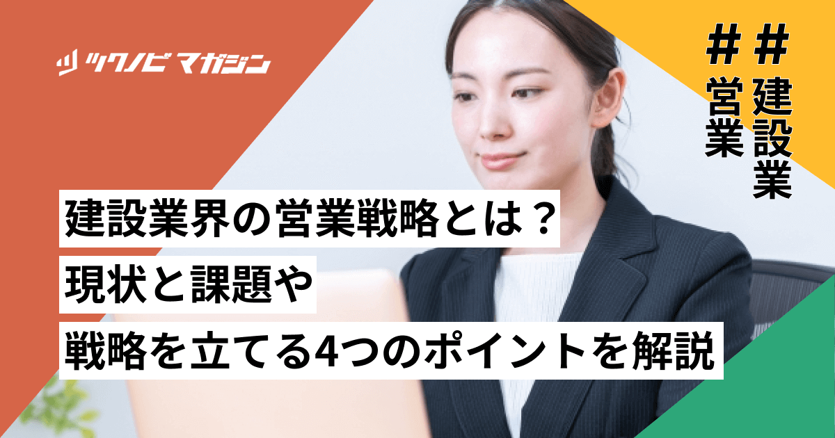 建設業界の営業戦略とは？現状と課題や戦略を立てる4つのポイントを解説