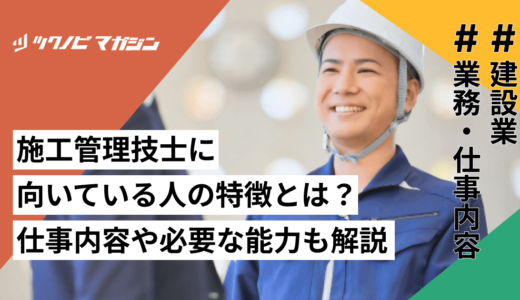 施工管理技士に向いている人の特徴とは？仕事内容や必要な能力も解説