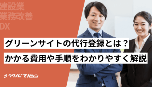グリーンサイトの代行登録とは？かかる費用や手順をわかりやすく解説