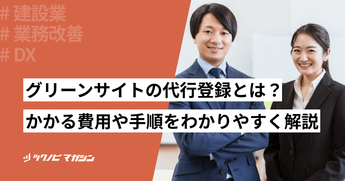 グリーンサイトの代行登録とは？かかる費用や手順をわかりやすく解説