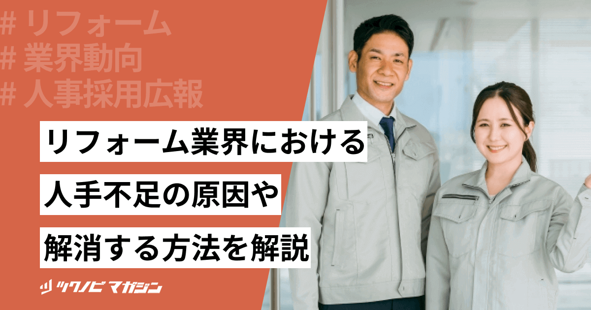 リフォーム業界における人手不足の原因や解消する方法などを解説
