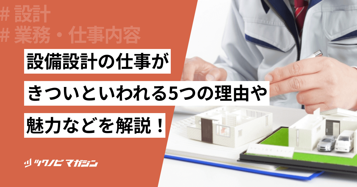 設備設計の仕事がきついといわれる5つの理由や魅力などを解説!