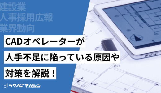 CADオペレーターが人手不足に陥っている原因や対策を解説！