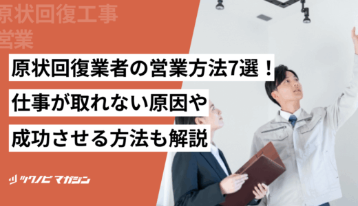 原状回復業者の営業方法7選！仕事が取れない原因や成功させる方法も解説