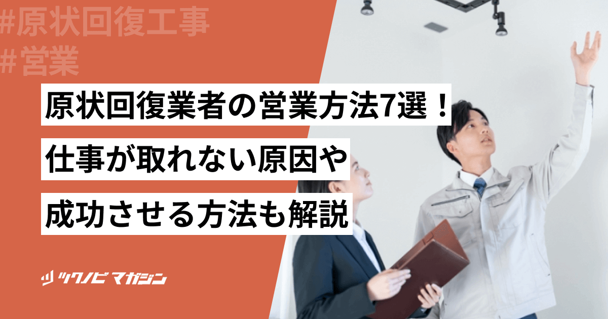 原状回復業者の営業方法7選！仕事が取れない原因や成功させる方法も解説