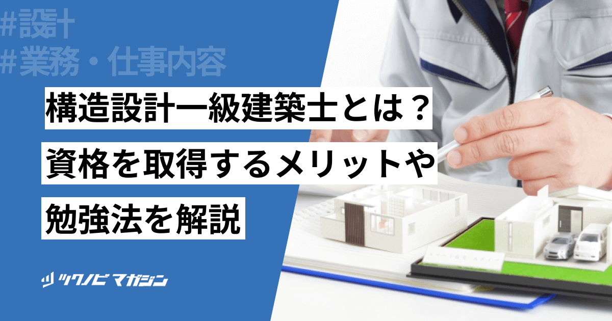 構造設計一級建築士とは？資格を取得するメリットや勉強法を解説
