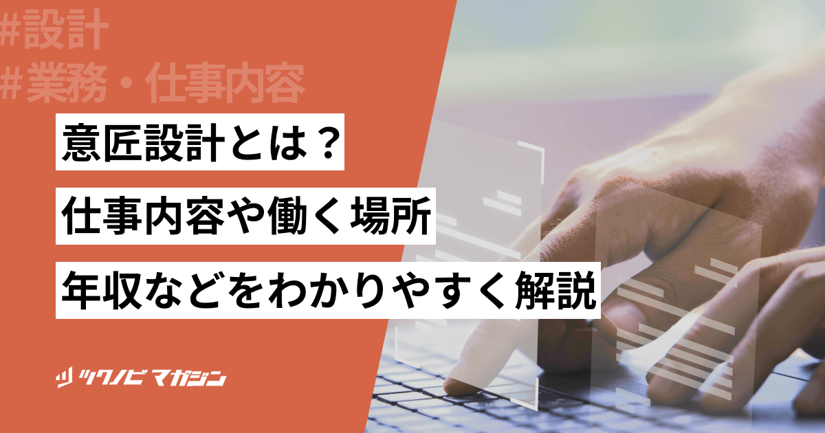 意匠設計とは?仕事内容や働く場所・年収などをわかりやすく解説