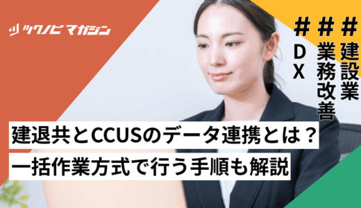 建退共とCCUSのデータ連携とは？一括作業方式で行う手順も解説
