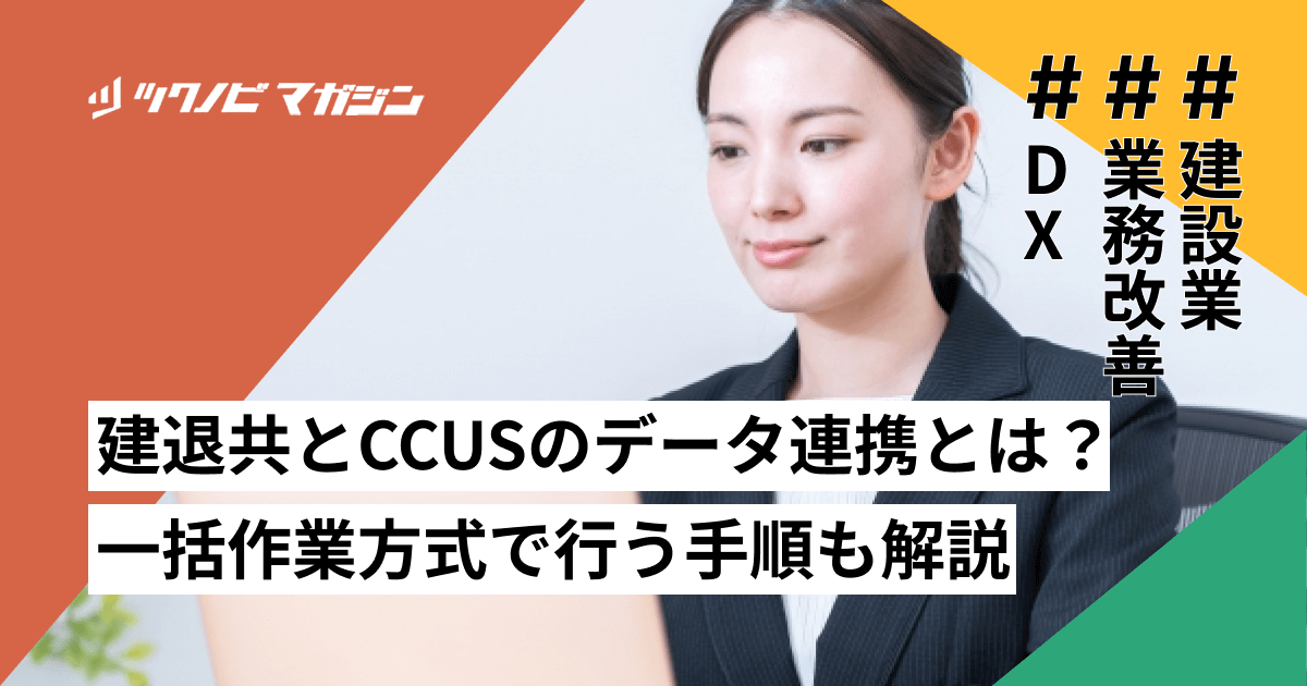 建退共とCCUSのデータ連携とは？一括作業方式で行う手順も解説