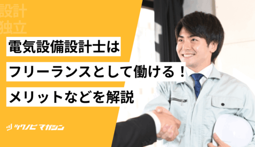 電気設備設計士はフリーランスとして働ける！メリットなどを解説
