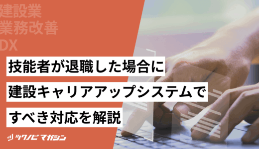 技能者が退職した場合に建設キャリアアップシステムですべき対応を解説