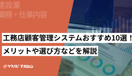 工務店顧客管理システムおすすめ10選！メリットや選び方などを解説