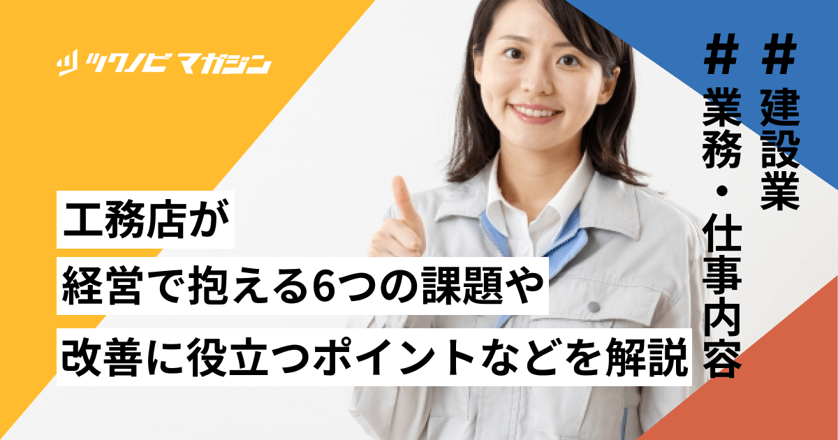 工務店が経営で抱える6つの課題や改善に役立つポイントなどを解説