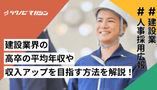 建設業界の高卒の平均年収や収入アップを目指す方法などを解説！